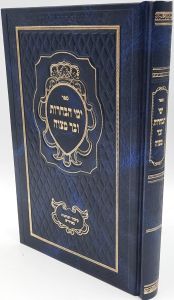 ימי הבחרות ובר מצוה Yemai Habechoros