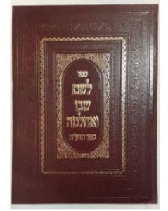 לשם שבו ואחלמה דעה Leshem Shivo Veachlama -Deah