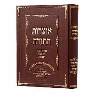 Otzros Hatorah Sefira Shavuos אוצרות התורה ספירת העומר שבועות