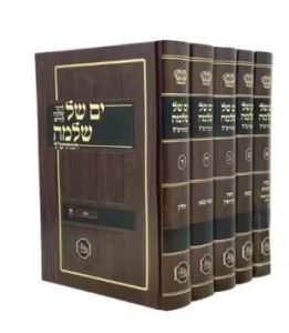 Yam Shel Shlomo 5 Vol ים של שלמה המאור