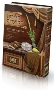 הליכות המועדים – ארבעה מינים