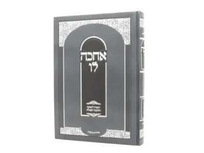 אחכה לו- גלות וגאולה וא”י