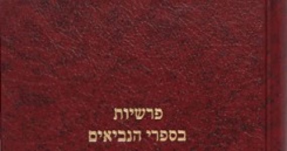 Parshios Besifrei Haniviim פרשיות בספרי הנביאים-יהושע