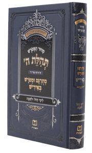 סדור המפורש תהלת ה Siddur Hamefurash Tehillas Hashem