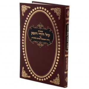 קול דודי דופק