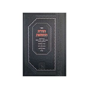 Toras Chatas תורת החטאת – זכרון אהרן
