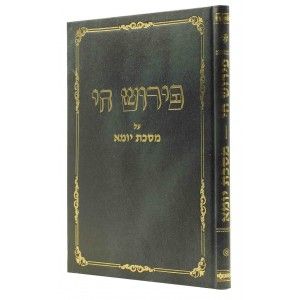 פירוש חי יומא Peirush Chai Miseches Yoma