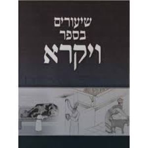 שיעורים בספר ויקרא אי Shirim B’Sefer Vayikra Vol. 1