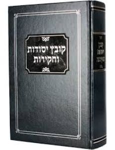 קובץ יסודות וחקירות Kovetz Yesodos Vechakiros
