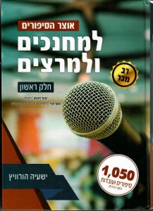אוצר הסיפורים למחנכים ולמרצים חלק א OTZAR HASIPURIM 1