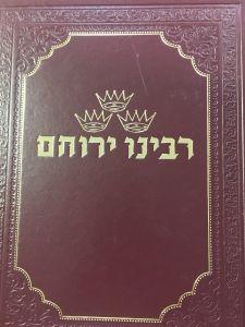 רבינו ירוחם RABBEINU YERUCHAM