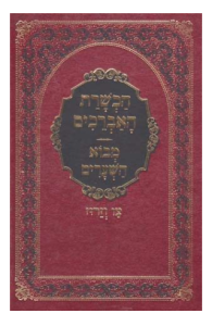Hachshoras Ha’Avreichim (Hebrew)