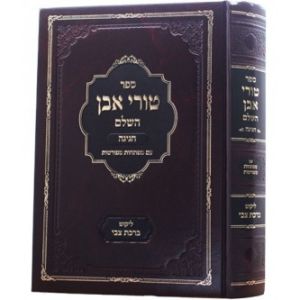 ספרי טורי אבן השלם- ליקוט ברכת צבי- חגיגה Turei Even