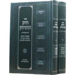 חזק ונתחזק – מאמרי חיזוק בעניני עבודה – ב”כ