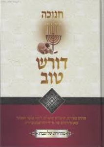 דורש טוב חנוכה Doresh Tov Chanukah