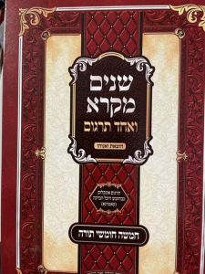 שנים מקרא SHNAIM MIKRA 1 VOL Scharf S2