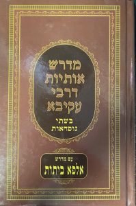 Medrash Osios R’ Akiva מדרש אותיות ר’ עקיבא
