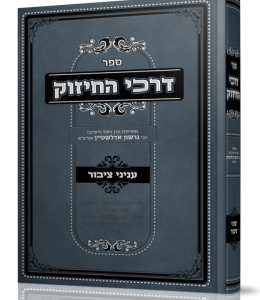 Darchei Chizuk דרכי חיזוק עניני ציבור