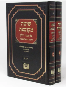 Shita Mekubetes Chulin שיטה מקובצת חולין