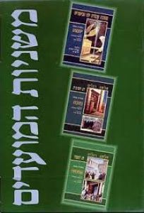 משניות המועדים Set of 3