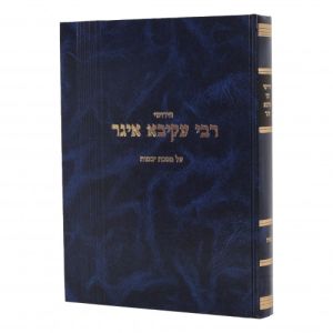 Chidushei Rabbi Akiva Eiger Yevamos Blue חידושי רבי עקיבא איגר – יבמות