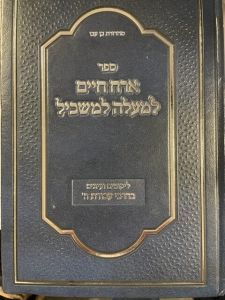 ארח חיים למעלה למשכיל Orach Chaim Lemayleh Seichel