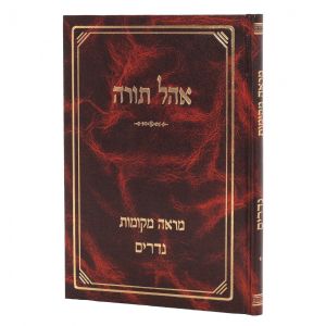 אוהל תורה נדרים Ohel Torah Nedarim
