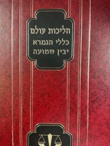 הליכות עולם – כללי הגמרא – יבין שמועה HILCHOS OLAM KLALI