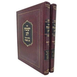 Yismach Lev Pesach 2 Vol ישמח לב פסח
