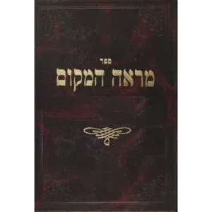 Mareh Hamakom Kiddushin Vol 1  מראה המקום קידושין חלק א