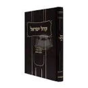 קהל ישראל שלחן ערוך גיטין Kahal Yisroel Shulchan Gittin