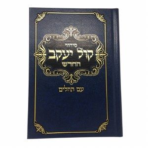 Siddur Kol Yaakov HaChadash Hebrew Ashkenaz