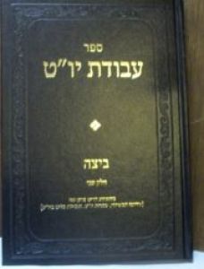 עבודת יו”ט ביצה שני