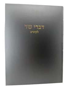 Divrei Sar דברי שר ליקוטים
