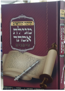 Meggilas Esther Simanim תיקון מגילת אסתר סימנים