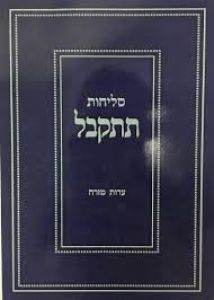 סליחות תתקבל – עדות מזרח Selichot Titkabel Eidut Mizrach