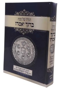 Haggdah Boruch Yomeiru  ברוך יאמרו, הגש” פ, משיעוריו הרב רוזנבלום