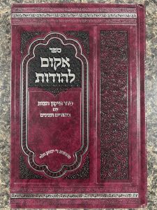 Akim Lehodos אקים להודות סדר תיקון חצות