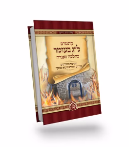 Kuntros Lag Beomer   ל”ג בעומר בהלכה ובאגדה