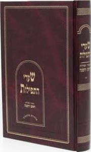 Sharei Hatfillos Rosh Hashana שערי התפילות ר”ה