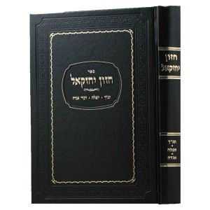 חזון יחזקאל CHAZON YECHEZKAL