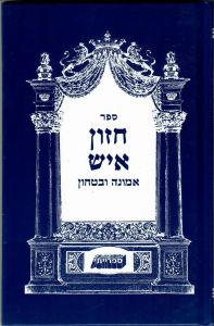 חזון איש אמונה ובטחון EMUNAH VEBITACHON CHAZON ISH