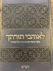 לאוהבי תורתך דברים Leohavel Torosecha Devarim