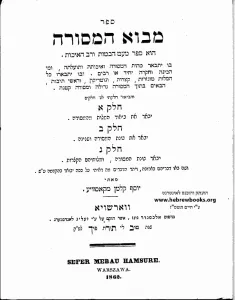 Mavoh Hamesorah מבוא המסורה