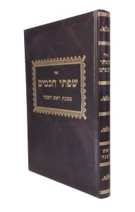 Sifsei Chachamim – Rosh Hashana שפתי חכמים – ראש השנה
