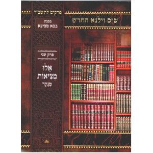 בבא מציעא אלו מציאות Talmud Vilna Elu Metzias
