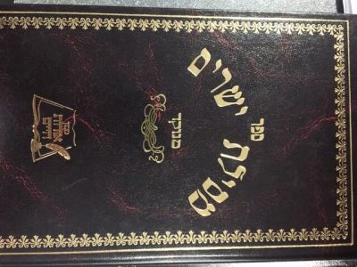 מסילת ישרים אורות חיים Mesilas Yeshorim Oros Chaim