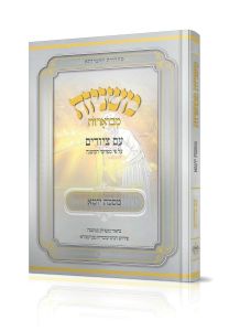 Mishnayos Mevueres With Pictures – Masechta Yuma