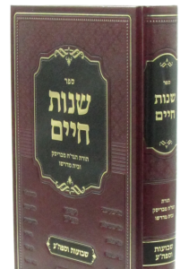 Shenos Chaim Shavuos שנות חיים שבועות