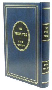 Ateres Shmuel Moadim עטרת שמואל שיחות